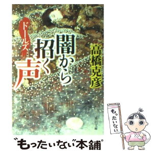 【中古】 闇から招く声 ドールズ / 高橋 克彦 / KADOKAWA [文庫]【メール便送料無料】【あす楽対応】