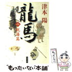 【中古】 龍馬 2（脱藩篇） / 津本 陽, 村上 豊 / 角川書店 [文庫]【メール便送料無料】【あす楽対応】