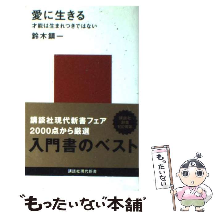 【中古】 愛に生きる 才能は生まれつきではない / 鈴木 鎮一 / 講談社 [新書]【メール便送料無料】【最短翌日配達対応】