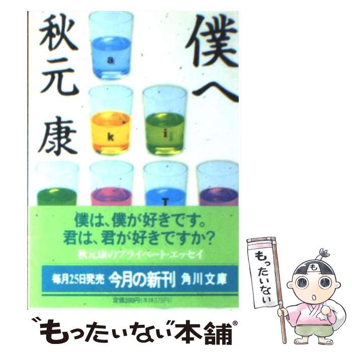 【中古】 僕へ / 秋元 康 / KADOKAWA [文庫]【メール便送料無料】【最短翌日配達対応】