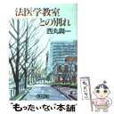  法医学教室との別れ / 西丸 與一 / 朝日新聞出版 