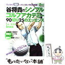 【中古】 谷将貴のシンプルゴルフアカデミー 90切り25