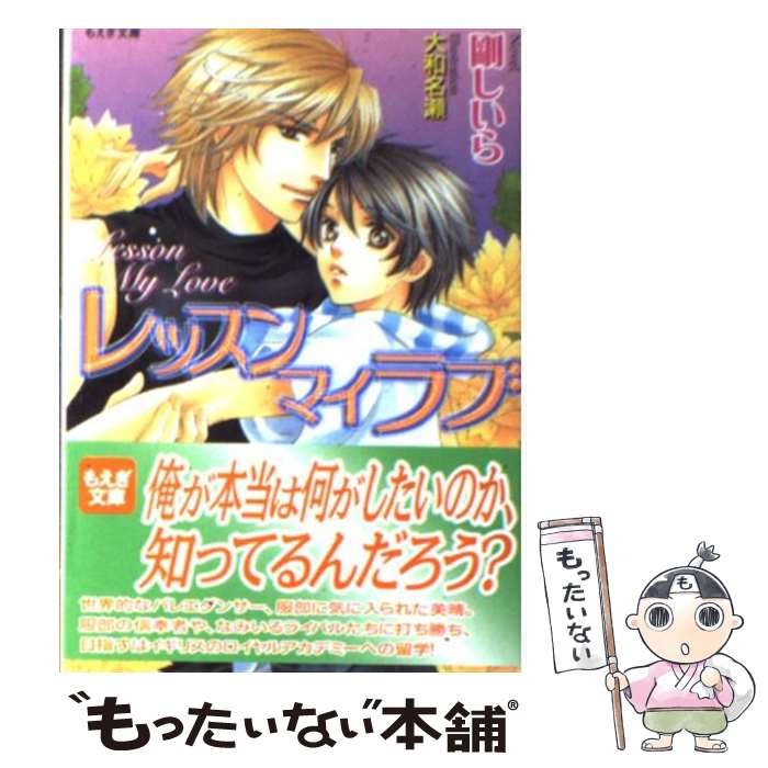 【中古】 レッスンマイラブ / 剛 しいら, 大和 名瀬 / 学研プラス [文庫]【メール便送料無料】【あす楽対応】