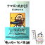 【中古】 ナマズの丸かじり / 東海林 さだお / 朝日新聞出版 [単行本]【メール便送料無料】【あす楽対応】