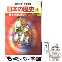 【中古】 日本のはじまり 旧石器時代 縄文時代 / 岡村 道雄, 入間田 宣夫 / 集英社 単行本 【メール便送料無料】【あす楽対応】