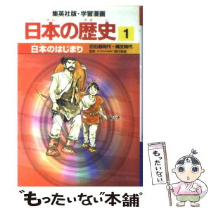 【中古】 日本のはじまり 旧石器時代・縄文時代 / 岡村 道雄, 入間田 宣夫 / 集英社 [単行本]【メール便送料無料】【あす楽対応】