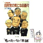 【中古】 自民党の気になる面々 小説政争 / 大下 英治 / KADOKAWA [文庫]【メール便送料無料】【あす楽対応】