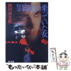 【中古】 特急「富士」に乗っていた女 / 西村 京太郎 / KADOKAWA [文庫]【メール便送料無料】【あす楽対応】