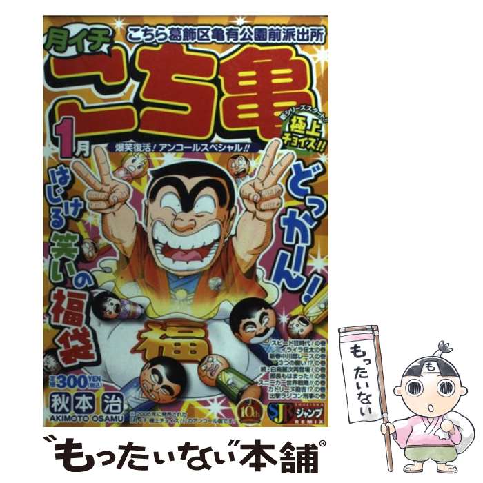 【中古】 月イチこち亀極上チョイス！（2006 1月） / 秋本 治 / 集英社 [ムック]【メール便送料無料】【最短翌日配達対応】