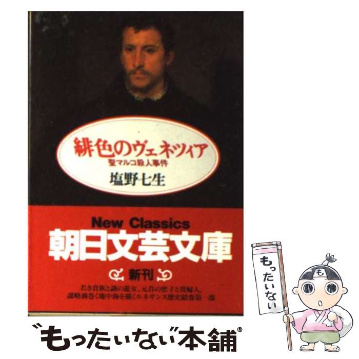  緋色のヴェネツィア 聖マルコ殺人事件 / 塩野 七生 / 朝日新聞出版 