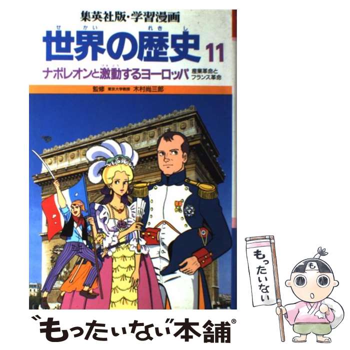 【中古】 世界の歴史 産業革命とフランス革命 11 ナポレオンと激動するヨーロッパ 集英社版・学習漫画 柳川創造,古城武司 / 柳川 / [ペーパーバック]【メール便送料無料】【あす楽対応】