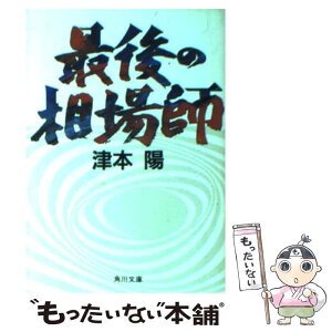 【中古】 最後の相場師 / 津本 陽 / KADOKAWA [文庫]【メール便送料無料】【あす楽対応】