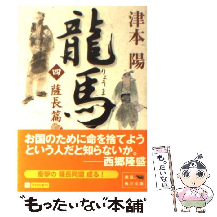 【中古】 龍馬 4（薩長篇） / 津本 陽, 村上 豊 / 角川書店 [文庫]【メール便送料無料】【あす楽対応】