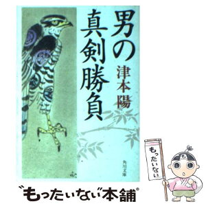 【中古】 男の真剣勝負 / 津本 陽, 村上 豊 / KADOKAWA [文庫]【メール便送料無料】【あす楽対応】