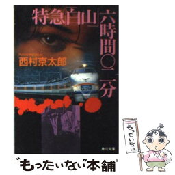 【中古】 特急「白山」六時間○二分 / 西村 京太郎 / KADOKAWA [文庫]【メール便送料無料】【あす楽対応】