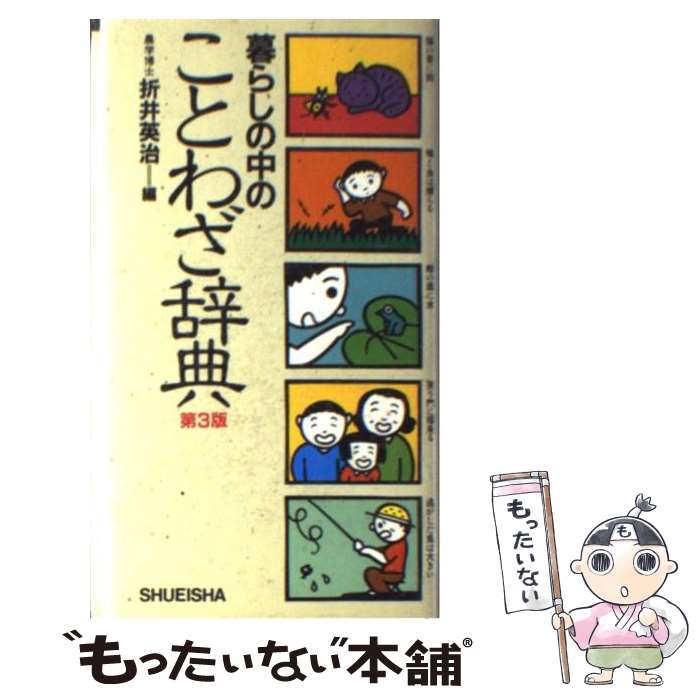 【中古】 暮らしの中のことわざ辞典 第3版 / 折井 英治 / 集英社 [ペーパーバック]【メール便送料無料..