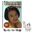 楽天もったいない本舗　楽天市場店【中古】 ヘアスタイル・オーダーbook 好きな髪型がすぐ見つかる！実現する！！ / Ray編集部 / 主婦の友社 [文庫]【メール便送料無料】【あす楽対応】