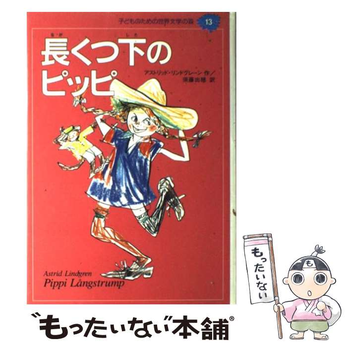 【中古】 子どものための世界文学の森 13 / アストリッド リンドグレーン, 田中 槙子, 須藤 出穂, Astrid Lindgren / 集英社 [単行本]【メール便送料無料】【あす楽対応】