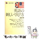  英語の新しい学び方 / 松本 亨 / 講談社 