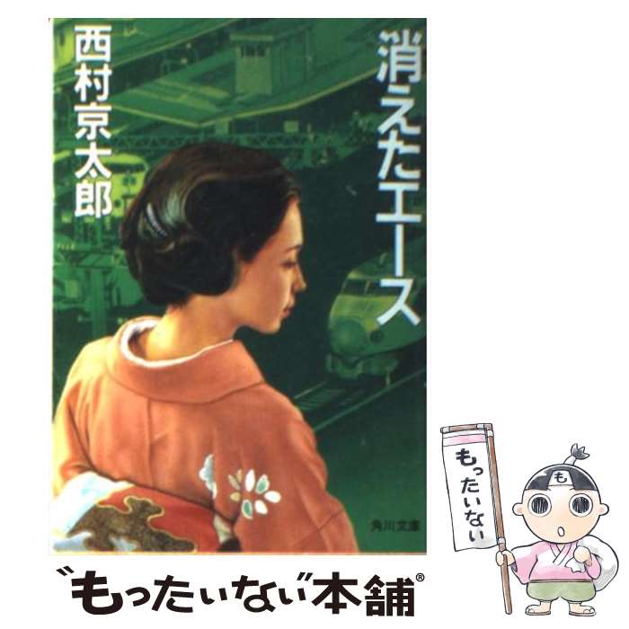 【中古】 消えたエース / 西村 京太郎 / KADOKAWA [文庫]【メール便送料無料】【最短翌日配達対応】