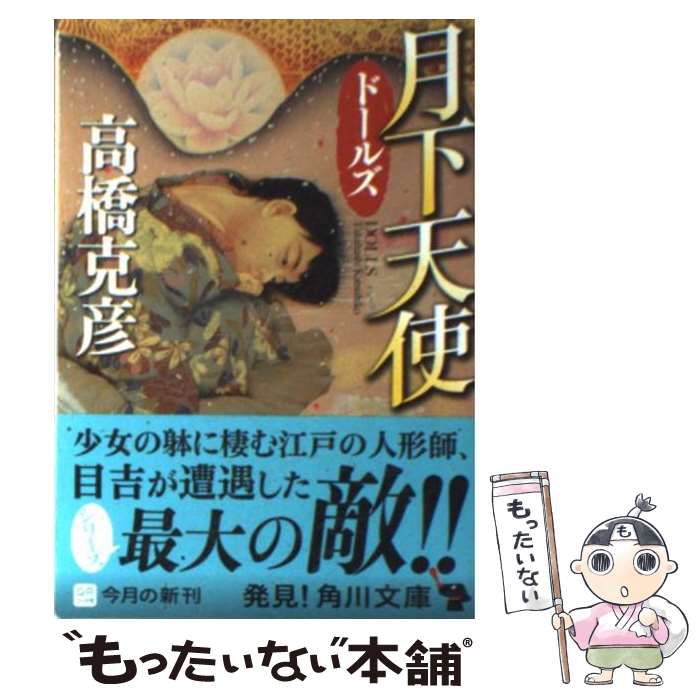 【中古】 ドールズ　月下天使 / 高橋 克彦 / KADOKAWA [文庫]【メール便送料無料】【最短翌日配達対応】
