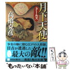 【中古】 月下天使 ドールズ / 高橋 克彦 / KADOKAWA [文庫]【メール便送料無料】【あす楽対応】