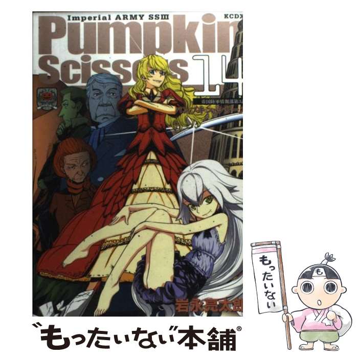 【中古】 Pumpkin　Scissors 帝国陸軍情報部第3課 14 / 岩永 亮太郎 / 講談社 [コミック]【メール便送..