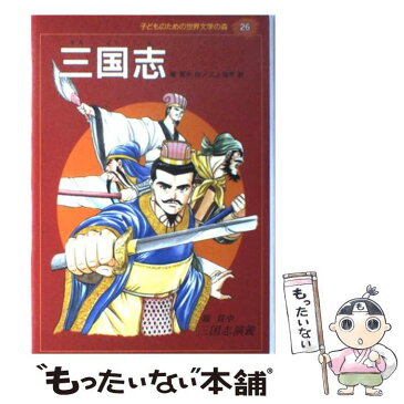 【中古】 子どものための世界文学の森 26 / 羅 貫中, 小林 一雄, 三上 修平 / 集英社 [単行本]【メール便送料無料】【あす楽対応】