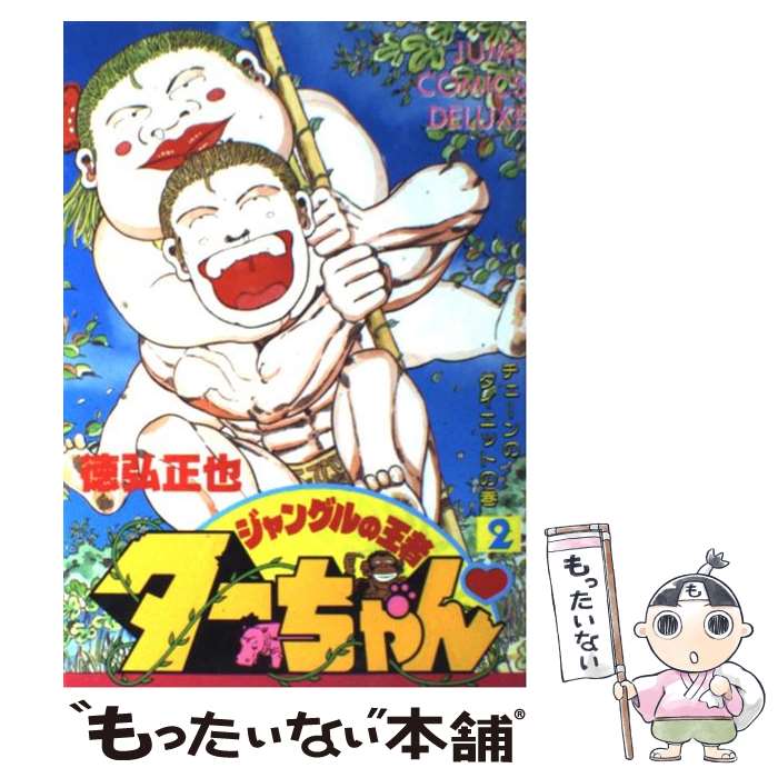 【中古】 ジャングルの王者ターちゃん（2） / 徳弘 正也 / 集英社 [新書]【メール便送料無料】 ...