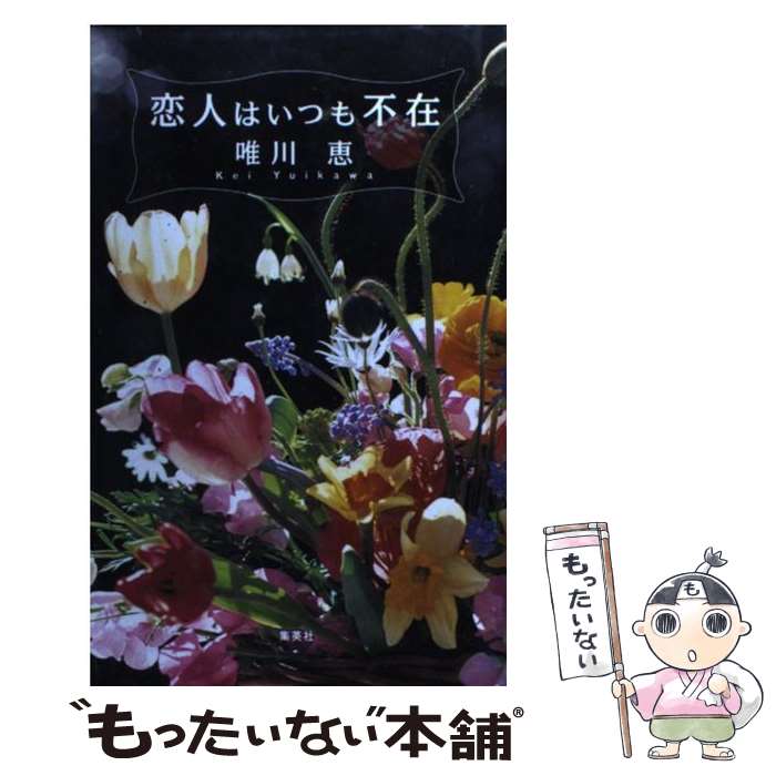 【中古】 恋人はいつも不在 / 唯川 恵 / 集英社 新書 【メール便送料無料】【最短翌日配達対応】