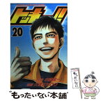 【中古】 トッキュー！！ 20 / 久保 ミツロウ / 講談社 [コミック]【メール便送料無料】【あす楽対応】