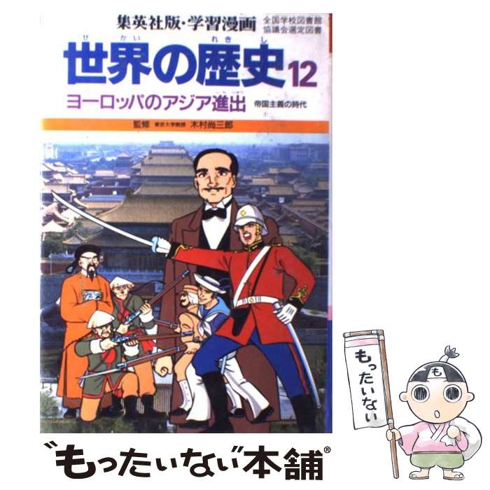 【中古】 学習漫画 世界の歴史 12 ヨーロッパのアジア進出/木村尚三郎 / 柳川 創造, 古城 武司 / 集英社 [ペーパーバック]【メール便送料無料】【あす楽対応】