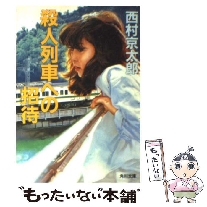 【中古】 殺人列車への招待 / 西村 京太郎 / KADOKAWA [文庫]【メール便送料無料】【あす楽対応】