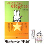 【中古】 いいことばかり起きる女になる！ / 水晶 玉子 / 集英社 [新書]【メール便送料無料】【あす楽対応】