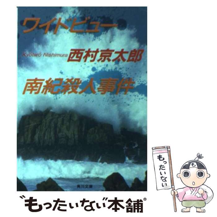 【中古】 ワイドビュー南紀殺人事件 / 西村 京太郎, 辰已 四郎 / KADOKAWA [文庫]【メール便送料無料】【あす楽対応】