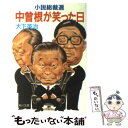  中曽根が笑った日 小説総裁選 / 大下 英治 / KADOKAWA 