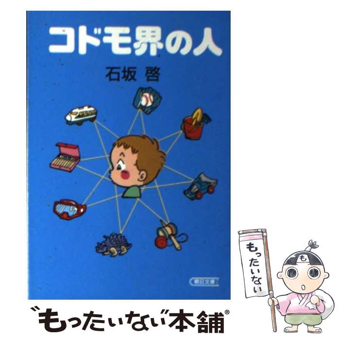 【中古】 コドモ界の人 / 石坂 啓 / 朝日新聞出版 [文庫]【メール便送料無料】【あす楽対応】