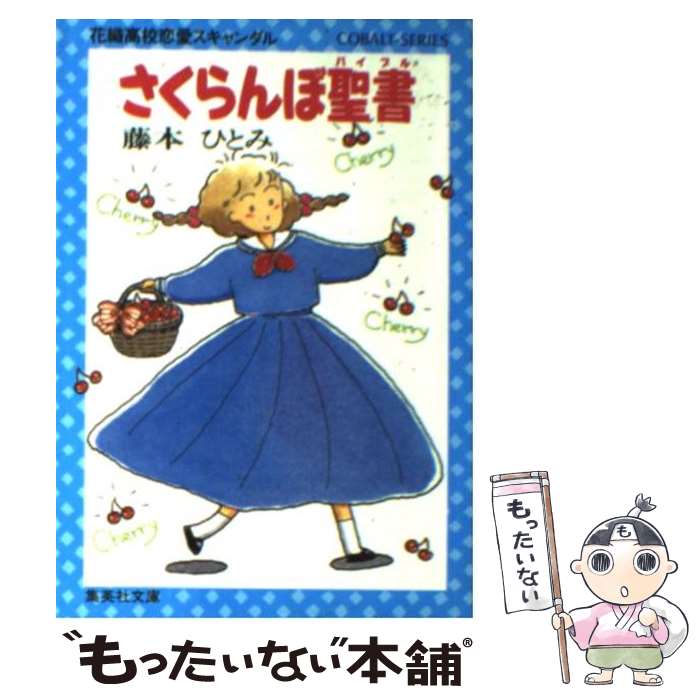 【中古】 さくらんぼ聖書（バイブ