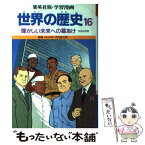 【中古】 世界の歴史 今日の世界 16 輝かしい未来への幕あけ 集英社版・学習漫画 柳川創造 シナリオ ，古城武司 / 古城 武司, 柳川 / [ペーパーバック]【メール便送料無料】【あす楽対応】