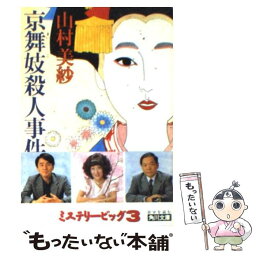 【中古】 京舞妓殺人事件 / 山村 美紗 / KADOKAWA [文庫]【メール便送料無料】【あす楽対応】