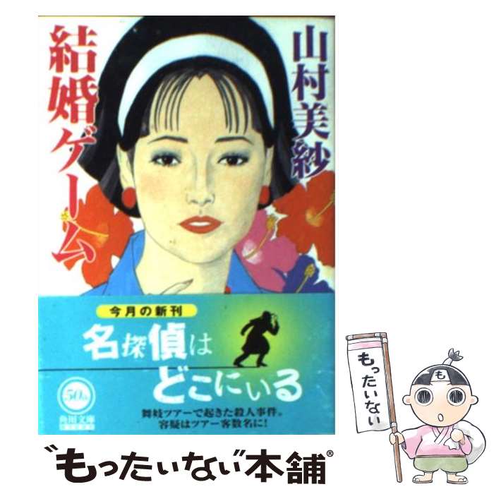 【中古】 結婚ゲーム / 山村 美紗 / KADOKAWA [文庫]【メール便送料無料】【あす楽対応】