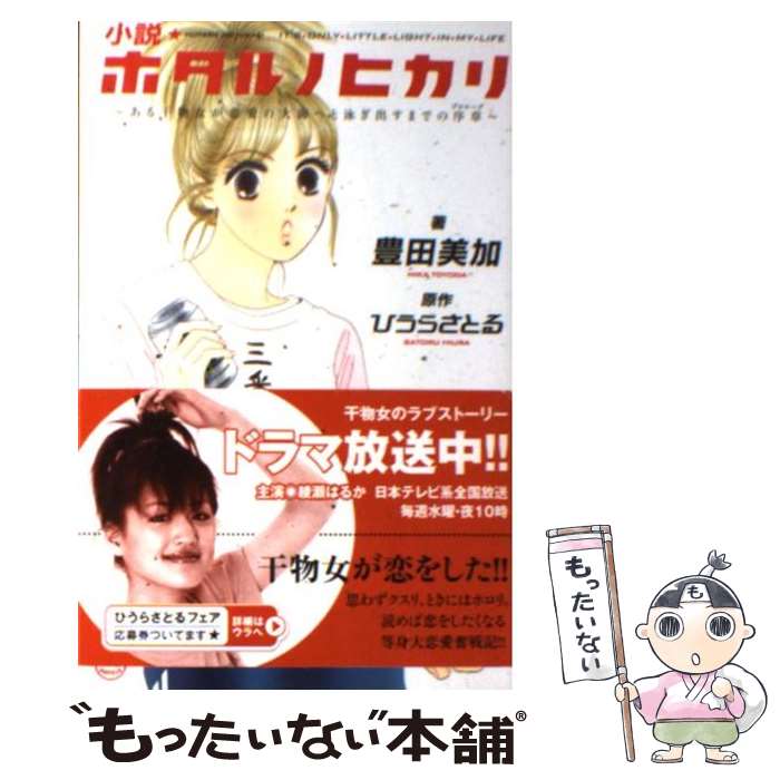 【中古】 小説・ホタルノヒカリ ある干物女が恋愛の大海へと泳ぎ出すまでの序章 / 豊田 美加, ひうら さとる / 講談社 [コミック]【メール便送料無料】【あす楽対応】