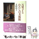  万里子とわたしの美術館 / 太田 治子 / 朝日新聞出版 