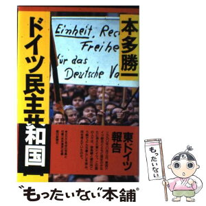 【中古】 ドイツ民主共和国 / 本多 勝一 / 朝日新聞出版 [単行本]【メール便送料無料】【あす楽対応】