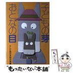 【中古】 子どもの芽おとなの目 / テレビ西日本制作局 / 国土社 [単行本]【メール便送料無料】【あす楽対応】