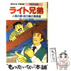 【中古】 ライト兄弟 人類の夢・飛行機の発明者 / 熊谷 さとし, 飯野 貞雄 / 集英社 [単行本]【メール便送料無料】【あす楽対応】