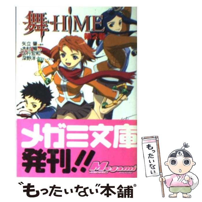 著者：木村 暢, 久行 宏和, 深野 洋一, 矢立 肇出版社：学研プラスサイズ：文庫ISBN-10：4059035041ISBN-13：9784059035046■こちらの商品もオススメです ● 舞ーHiME 第1巻 / 木村 暢 / 学習研究社 [文庫] ● 舞ーHiME sideーA / ナカガワ ヒロユキ, 久行 宏和, 矢立 肇 / 徳間書店 [文庫] ● 舞ーHiME sideーB / ナカガワ ヒロユキ, 久行 宏和, 矢立 肇 / 徳間書店 [文庫] ■通常24時間以内に出荷可能です。※繁忙期やセール等、ご注文数が多い日につきましては　発送まで48時間かかる場合があります。あらかじめご了承ください。 ■メール便は、1冊から送料無料です。※宅配便の場合、2,500円以上送料無料です。※あす楽ご希望の方は、宅配便をご選択下さい。※「代引き」ご希望の方は宅配便をご選択下さい。※配送番号付きのゆうパケットをご希望の場合は、追跡可能メール便（送料210円）をご選択ください。■ただいま、オリジナルカレンダーをプレゼントしております。■お急ぎの方は「もったいない本舗　お急ぎ便店」をご利用ください。最短翌日配送、手数料298円から■まとめ買いの方は「もったいない本舗　おまとめ店」がお買い得です。■中古品ではございますが、良好なコンディションです。決済は、クレジットカード、代引き等、各種決済方法がご利用可能です。■万が一品質に不備が有った場合は、返金対応。■クリーニング済み。■商品画像に「帯」が付いているものがありますが、中古品のため、実際の商品には付いていない場合がございます。■商品状態の表記につきまして・非常に良い：　　使用されてはいますが、　　非常にきれいな状態です。　　書き込みや線引きはありません。・良い：　　比較的綺麗な状態の商品です。　　ページやカバーに欠品はありません。　　文章を読むのに支障はありません。・可：　　文章が問題なく読める状態の商品です。　　マーカーやペンで書込があることがあります。　　商品の痛みがある場合があります。