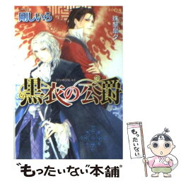 【中古】 黒衣の公爵 / 剛 しいら, 珠黎 皐夕 / 学研プラス [文庫]【メール便送料無料】【あす楽対応】