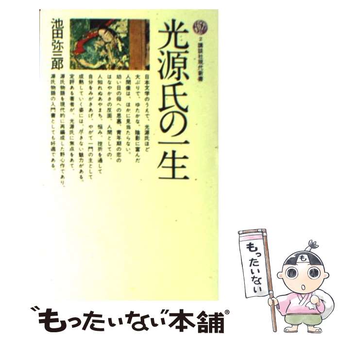 【中古】 光源氏の一生 / 池田 弥三郎(慶応義塾大学教授) / 講談社 [新書]【メール便送料無料】【最短翌日配達対応】