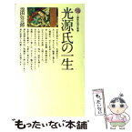 【中古】 光源氏の一生 / 池田 弥三郎(慶応義塾大学教授) / 講談社 [新書]【メール便送料無料】【あす楽対応】